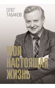 Моя настоящая жизнь