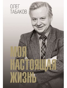 Моя настоящая жизнь Моя настоящая жизнь