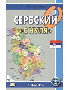 Сербский "с нуля": Учебник. 7-е изд