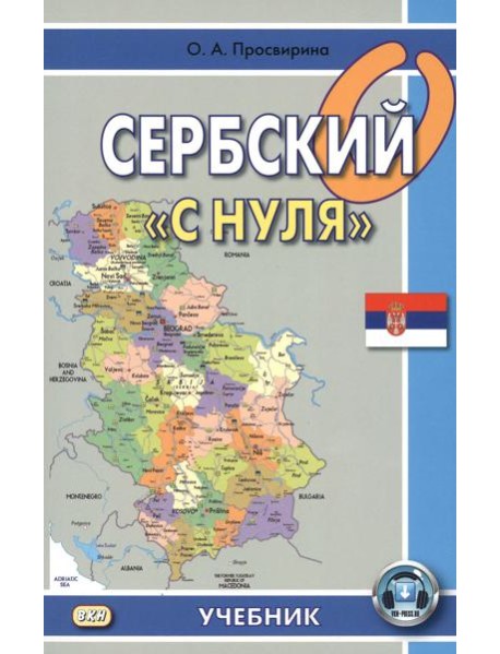 Сербский "с нуля": Учебник. 7-е изд