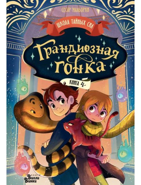 Грандиозная гонка