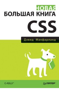 Новая большая книга CSS