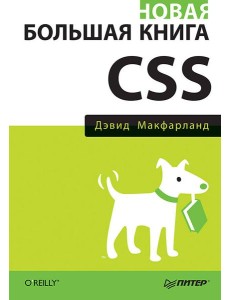 Новая большая книга CSS Новая большая книга CSS