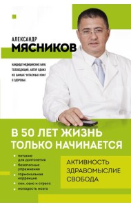 В 50 лет жизнь только начинается