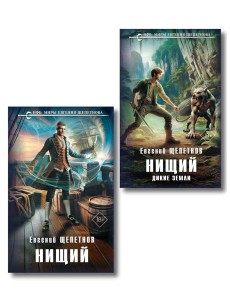 Комплект "Нищий" (дилогия) Комплект "Нищий" (дилогия)