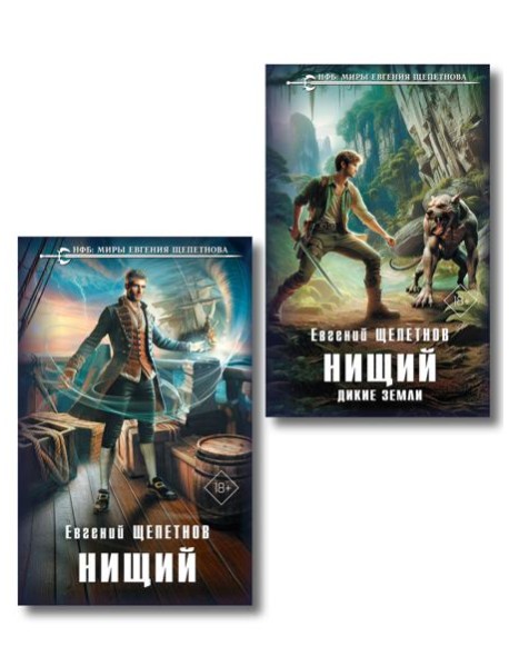 Комплект "Нищий" (дилогия)