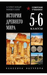 История древнего мира. 5-6 классы. Лучшие советские учебники