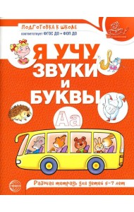 Я учу звуки и буквы. Рабочая тетрадь по обучению грамоте детей 5-7 лет
