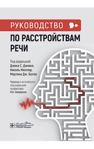 Руководство по расстройствам речи