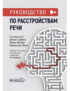 Руководство по расстройствам речи