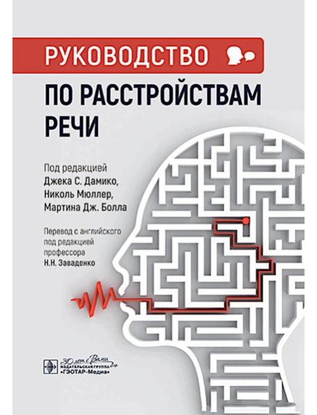 Руководство по расстройствам речи