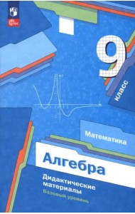 Алгебра 9кл Дидактические материалы Базовый ур.