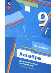 Алгебра 9кл Дидактические материалы Базовый ур.