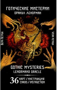 Готические мистерии = Gothic Mysteries. Оракул Ленорман. (36 карт + инструкция. Арт: 43021.)