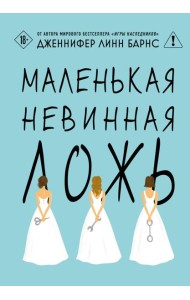 Маленькая невинная ложь