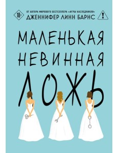 Маленькая невинная ложь Маленькая невинная ложь