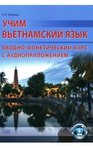 Учим вьетнамский язык. Вводно-фонетический курс с аудиоприложением (на сайте): Учебное пособие