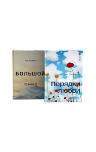 Порядки любви + Большой конфликт (комплект из 2-х книг)