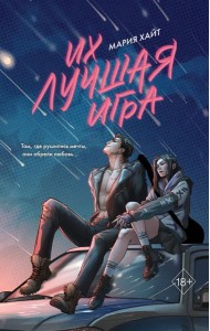 Их лучшая игра