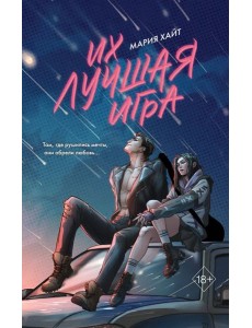 Их лучшая игра