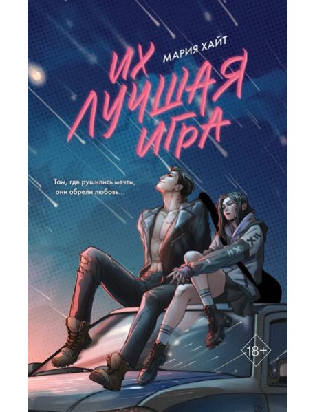 Их лучшая игра