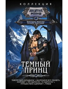 Темный принц: рассказы Темный принц: рассказы