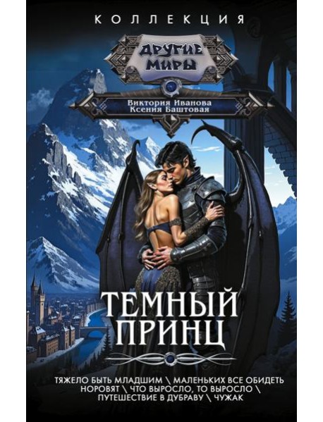 Темный принц: рассказы