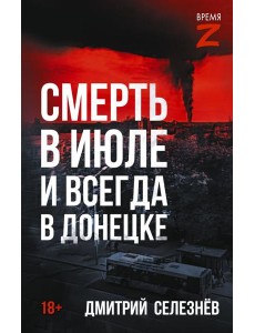 Смерть в июле и всегда в Донецке: рассказы Смерть в июле и всегда в Донецке: рассказы