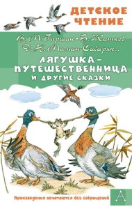 Лягушка-путешественница и другие сказки