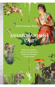 Зачарованный сад. Майское дерево, цветок папоротника и другие легенды о растениях