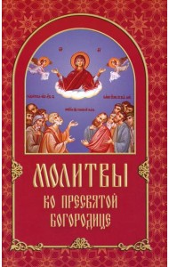 Молитвы ко Пресвятой Богородице