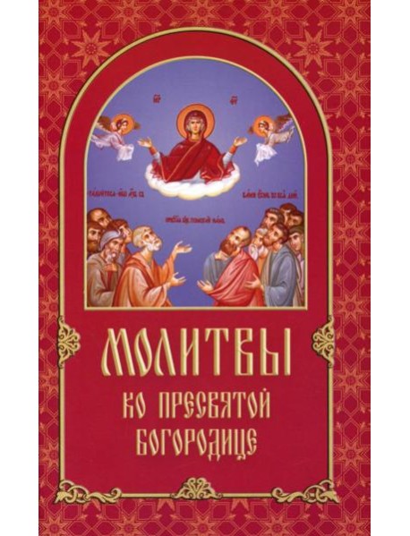 Молитвы ко Пресвятой Богородице