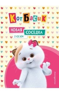 Кот Басик. Новая соседка. 2 сезон