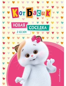 Кот Басик. Новая соседка. 2 сезон