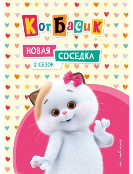 Кот Басик. Новая соседка. 2 сезон