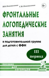 Фронтальные логопедические занятия в подготовительной группе для детей с ФФН. 3-й период: пособие для логопедов. 2-е изд., испр.и доп