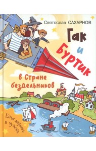 Гак и Буртик в Стране бездельников