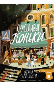 [СТРОКИ] Счастливые коньки