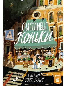 [СТРОКИ] Счастливые коньки