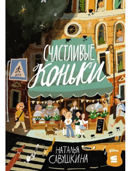 [СТРОКИ] Счастливые коньки