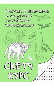 Рисуем динозавров и их друзей по точкам. Скетчкурс