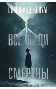 Все люди смертны