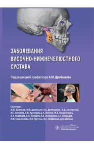 Заболевания височно-нижнечелюстного сустава