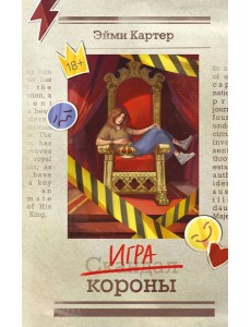 Игра короны (#1) Игра короны (#1)