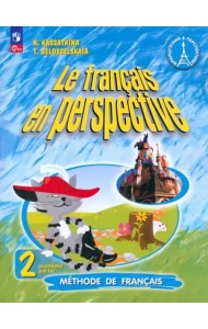 Французский язык 2кл ч1 [Учебник]