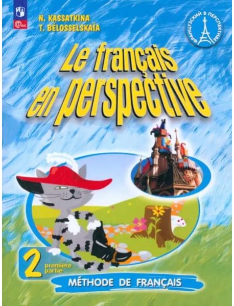 Французский язык 2кл ч1 [Учебник]