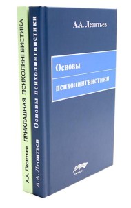 Основы психолингвистики; Прикладная психолингвистика речевого общения и массовой коммуникации (комплект из 2-х книг)