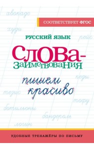 Русский язык. Пишем красиво слова-заимствования