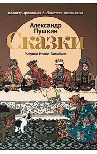 Сказки (Сказка о царе Салтане; Сказка о золотом петушке)