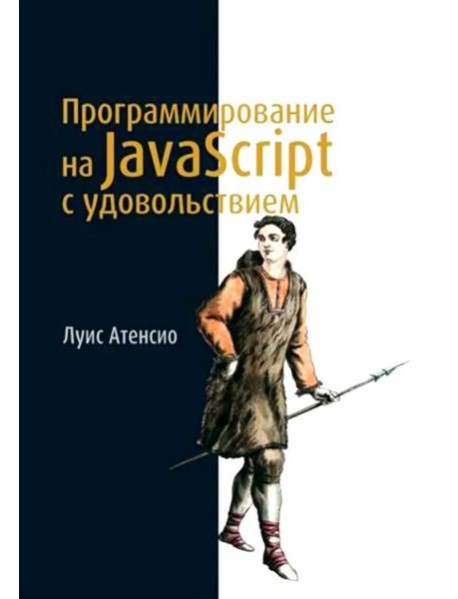 Программирование на JavaScript с удовольствием